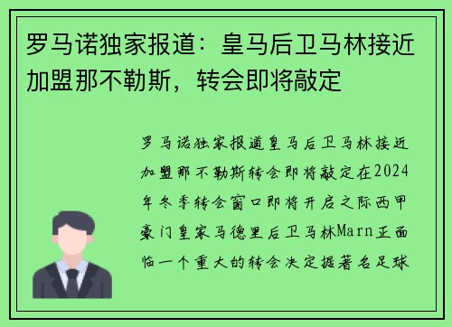 罗马诺独家报道：皇马后卫马林接近加盟那不勒斯，转会即将敲定
