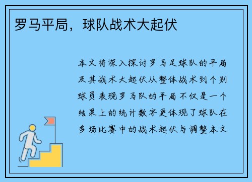 罗马平局，球队战术大起伏