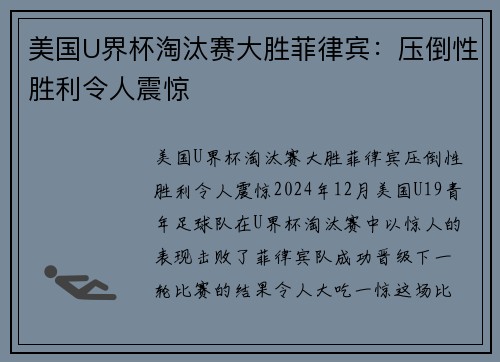 美国U界杯淘汰赛大胜菲律宾：压倒性胜利令人震惊
