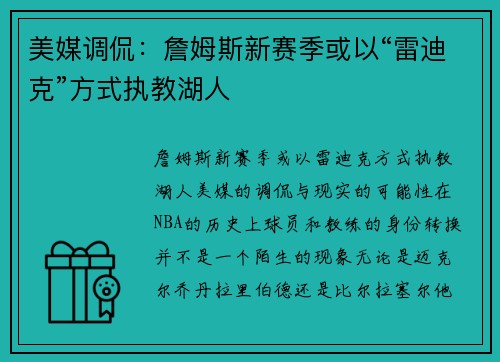 美媒调侃：詹姆斯新赛季或以“雷迪克”方式执教湖人
