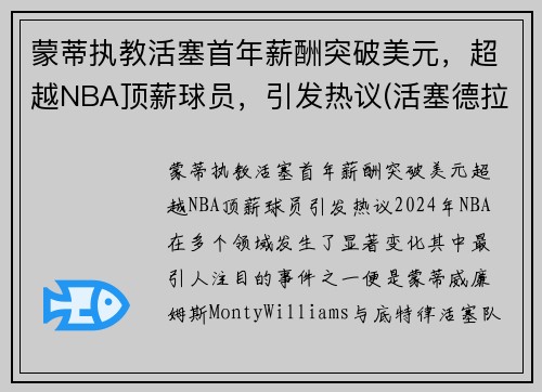 蒙蒂执教活塞首年薪酬突破美元，超越NBA顶薪球员，引发热议(活塞德拉蒙德交易)