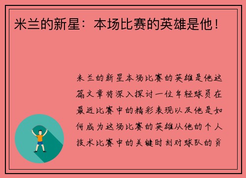 米兰的新星：本场比赛的英雄是他！