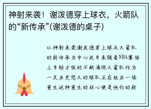 神射来袭！谢泼德穿上球衣，火箭队的“新传承”(谢泼德的桌子)
