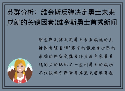 苏群分析：维金斯反弹决定勇士未来成就的关键因素(维金斯勇士首秀新闻)