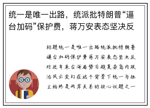 统一是唯一出路，统派批特朗普“逼台加码”保护费，蒋万安表态坚决反对