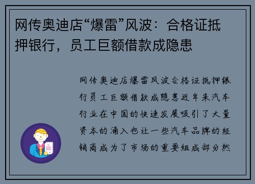 网传奥迪店“爆雷”风波：合格证抵押银行，员工巨额借款成隐患