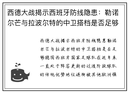 西德大战揭示西班牙防线隐患：勒诺尔芒与拉波尔特的中卫搭档是否足够稳固？