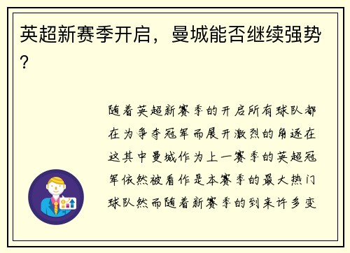 英超新赛季开启，曼城能否继续强势？