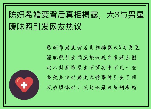 陈妍希婚变背后真相揭露，大S与男星暧昧照引发网友热议