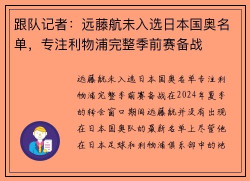跟队记者：远藤航未入选日本国奥名单，专注利物浦完整季前赛备战