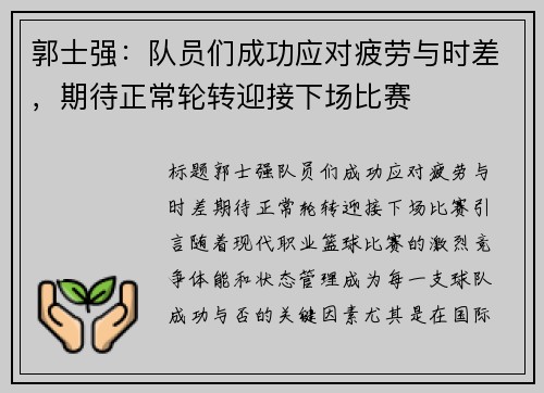 郭士强：队员们成功应对疲劳与时差，期待正常轮转迎接下场比赛