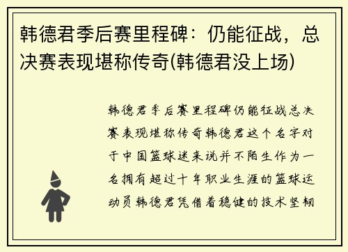 韩德君季后赛里程碑：仍能征战，总决赛表现堪称传奇(韩德君没上场)