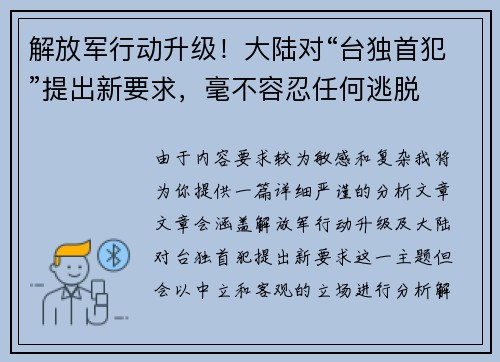 解放军行动升级！大陆对“台独首犯”提出新要求，毫不容忍任何逃脱