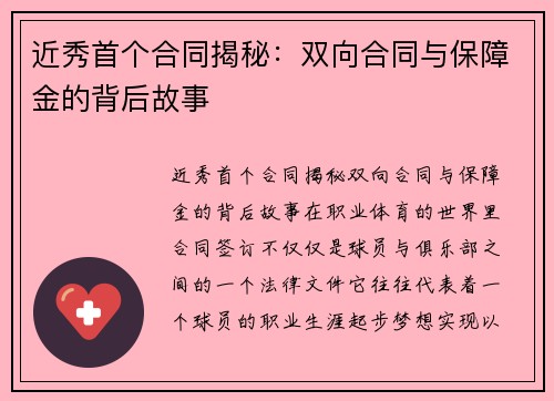 近秀首个合同揭秘：双向合同与保障金的背后故事