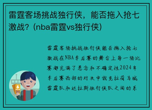 雷霆客场挑战独行侠，能否拖入抢七激战？(nba雷霆vs独行侠)