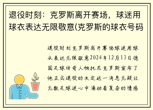 退役时刻：克罗斯离开赛场，球迷用球衣表达无限敬意(克罗斯的球衣号码)
