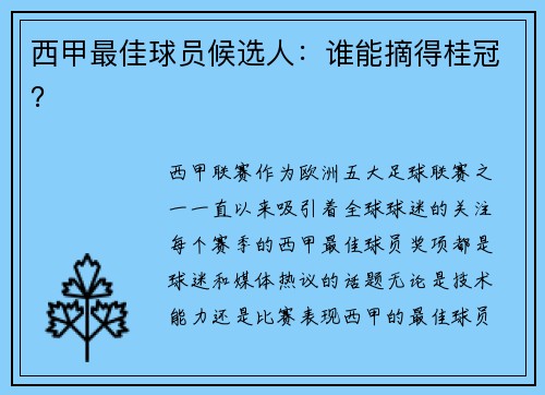 西甲最佳球员候选人：谁能摘得桂冠？