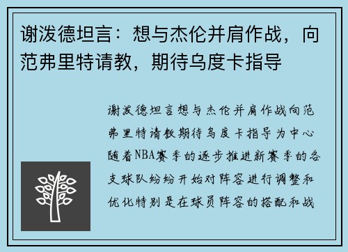 谢泼德坦言：想与杰伦并肩作战，向范弗里特请教，期待乌度卡指导