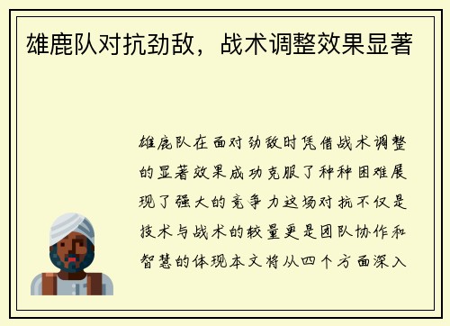 雄鹿队对抗劲敌，战术调整效果显著