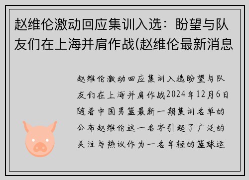 赵维伦激动回应集训入选：盼望与队友们在上海并肩作战(赵维伦最新消息)