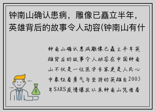 钟南山确认患病，雕像已矗立半年，英雄背后的故事令人动容(钟南山有什么病)