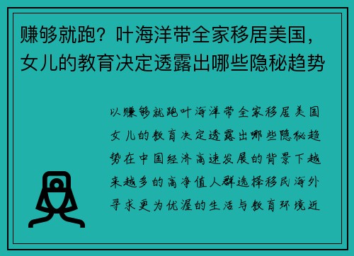 赚够就跑？叶海洋带全家移居美国，女儿的教育决定透露出哪些隐秘趋势