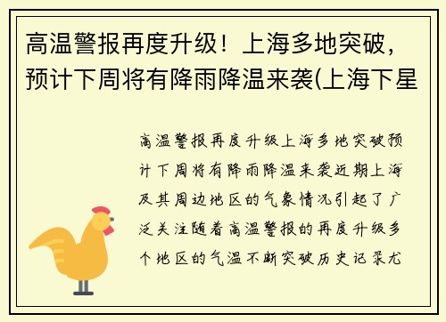 高温警报再度升级！上海多地突破，预计下周将有降雨降温来袭(上海下星期降温)