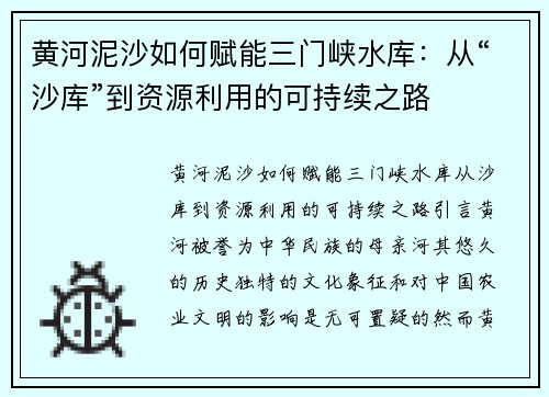 黄河泥沙如何赋能三门峡水库：从“沙库”到资源利用的可持续之路