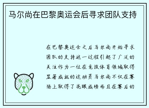 马尔尚在巴黎奥运会后寻求团队支持