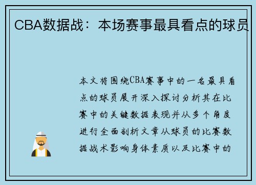 CBA数据战：本场赛事最具看点的球员