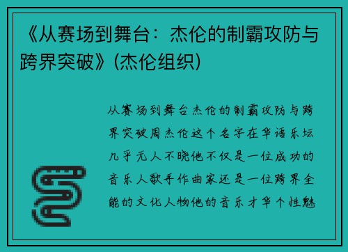 《从赛场到舞台：杰伦的制霸攻防与跨界突破》(杰伦组织)