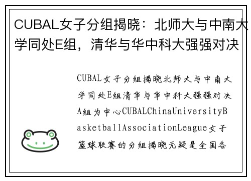 CUBAL女子分组揭晓：北师大与中南大学同处E组，清华与华中科大强强对决A组