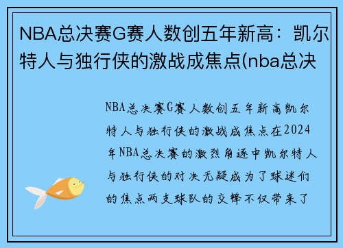 NBA总决赛G赛人数创五年新高：凯尔特人与独行侠的激战成焦点(nba总决赛g1录像回放)