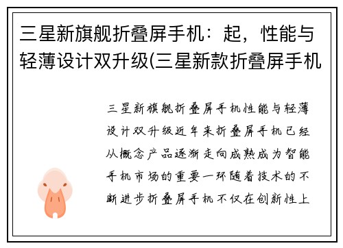 三星新旗舰折叠屏手机：起，性能与轻薄设计双升级(三星新款折叠屏手机)