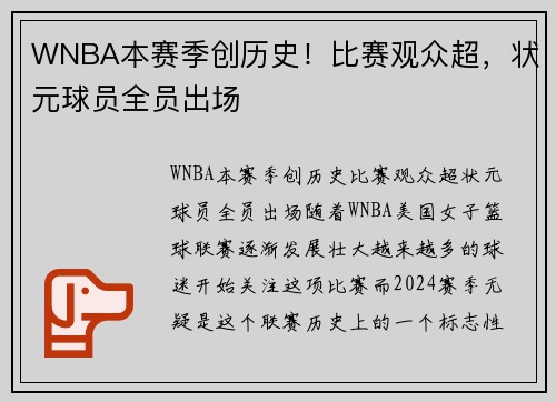 WNBA本赛季创历史！比赛观众超，状元球员全员出场