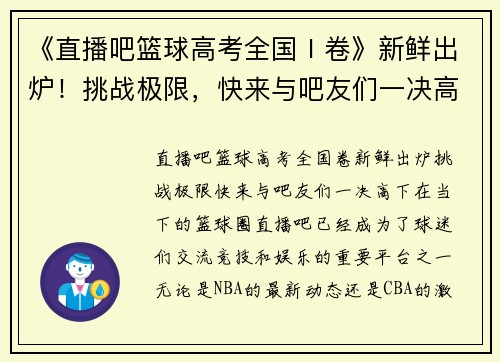 《直播吧篮球高考全国Ⅰ卷》新鲜出炉！挑战极限，快来与吧友们一决高下！