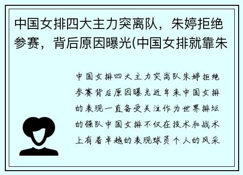 中国女排四大主力突离队，朱婷拒绝参赛，背后原因曝光(中国女排就靠朱婷)