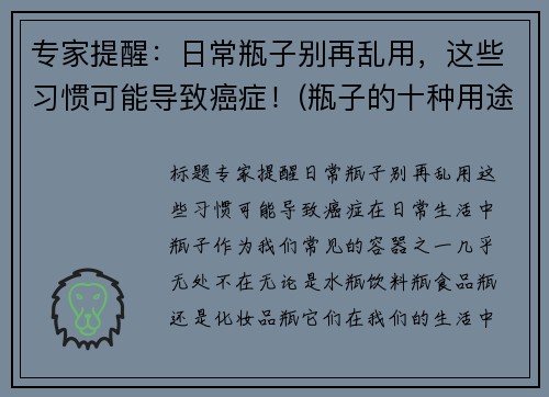 专家提醒：日常瓶子别再乱用，这些习惯可能导致癌症！(瓶子的十种用途)