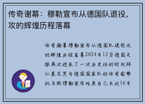 传奇谢幕：穆勒宣布从德国队退役，攻的辉煌历程落幕