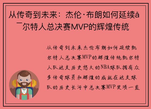 从传奇到未来：杰伦·布朗如何延续凯尔特人总决赛MVP的辉煌传统