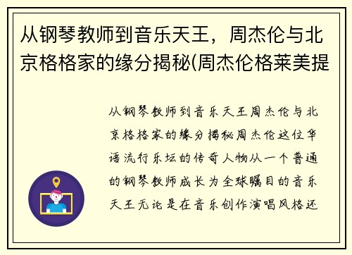 从钢琴教师到音乐天王，周杰伦与北京格格家的缘分揭秘(周杰伦格莱美提名歌曲)