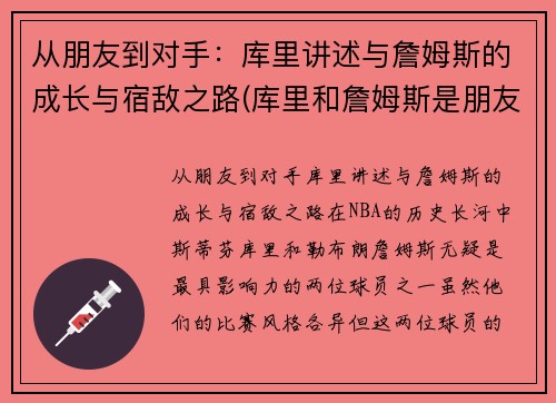 从朋友到对手：库里讲述与詹姆斯的成长与宿敌之路(库里和詹姆斯是朋友吗)