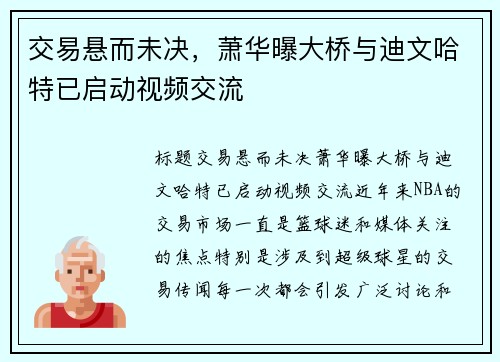 交易悬而未决，萧华曝大桥与迪文哈特已启动视频交流