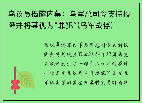 乌议员揭露内幕：乌军总司令支持投降并将其视为“罪犯”(乌军战俘)
