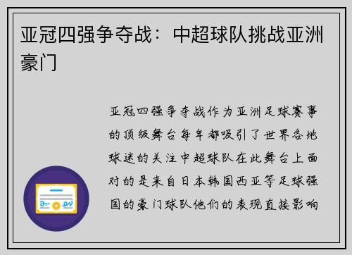 亚冠四强争夺战：中超球队挑战亚洲豪门