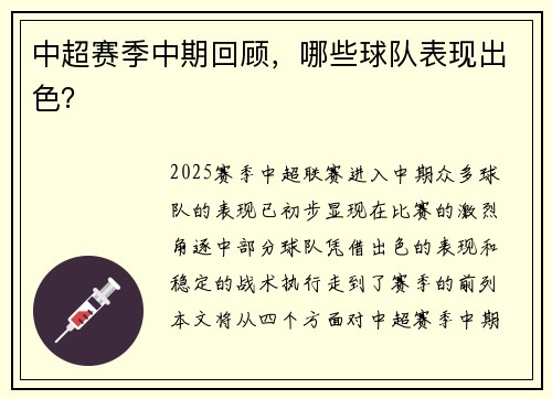 中超赛季中期回顾，哪些球队表现出色？