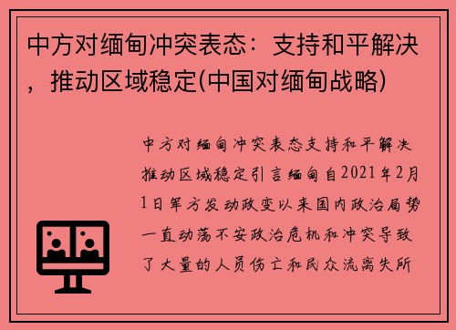 中方对缅甸冲突表态：支持和平解决，推动区域稳定(中国对缅甸战略)