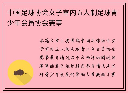 中国足球协会女子室内五人制足球青少年会员协会赛事