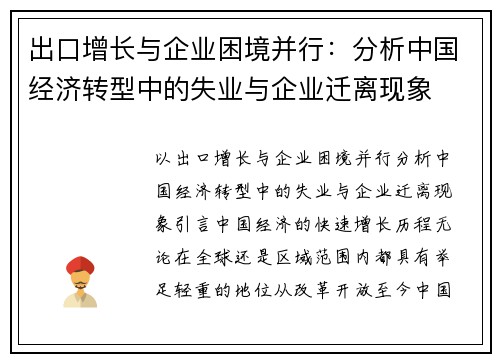 出口增长与企业困境并行：分析中国经济转型中的失业与企业迁离现象