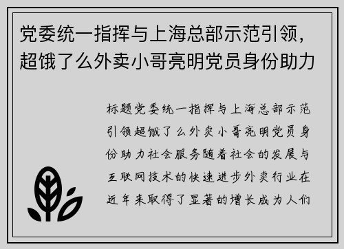 党委统一指挥与上海总部示范引领，超饿了么外卖小哥亮明党员身份助力社会服务